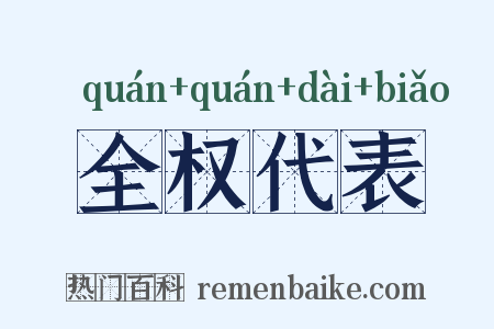 全权代表是什么意思的图片